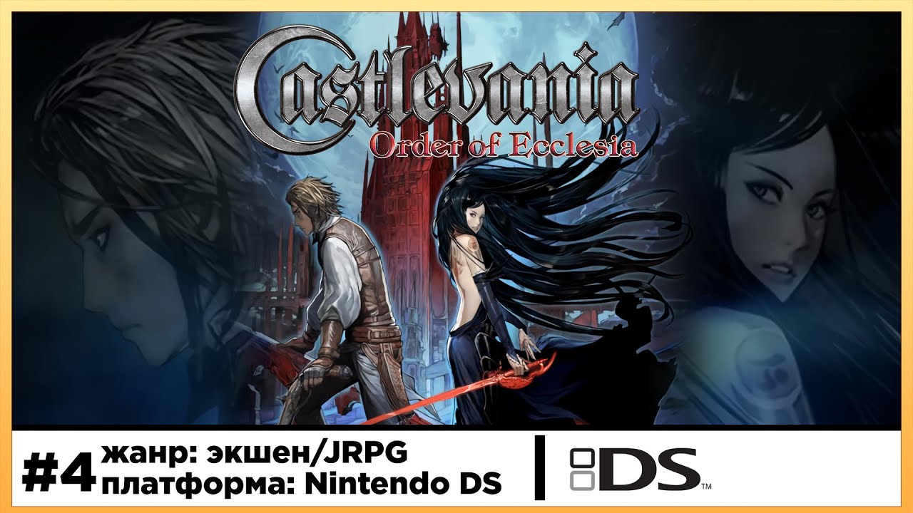 Castlevania: Order of Ecclesia | Nintendo DS | Прохождение стрим #4