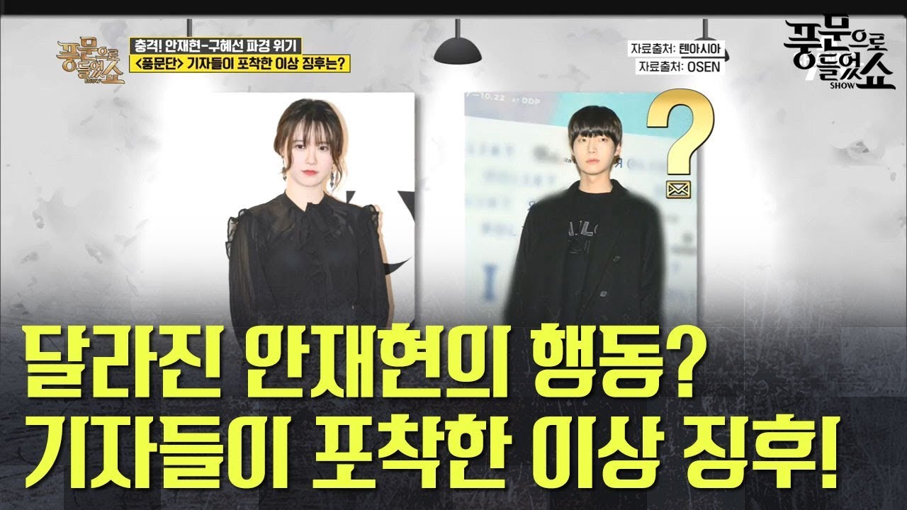 안재현-구혜선 커플의 이혼은 예견되었다?! 기자들이 포착한 이상징후! | 풍문으로들었쇼 202회 다시보기