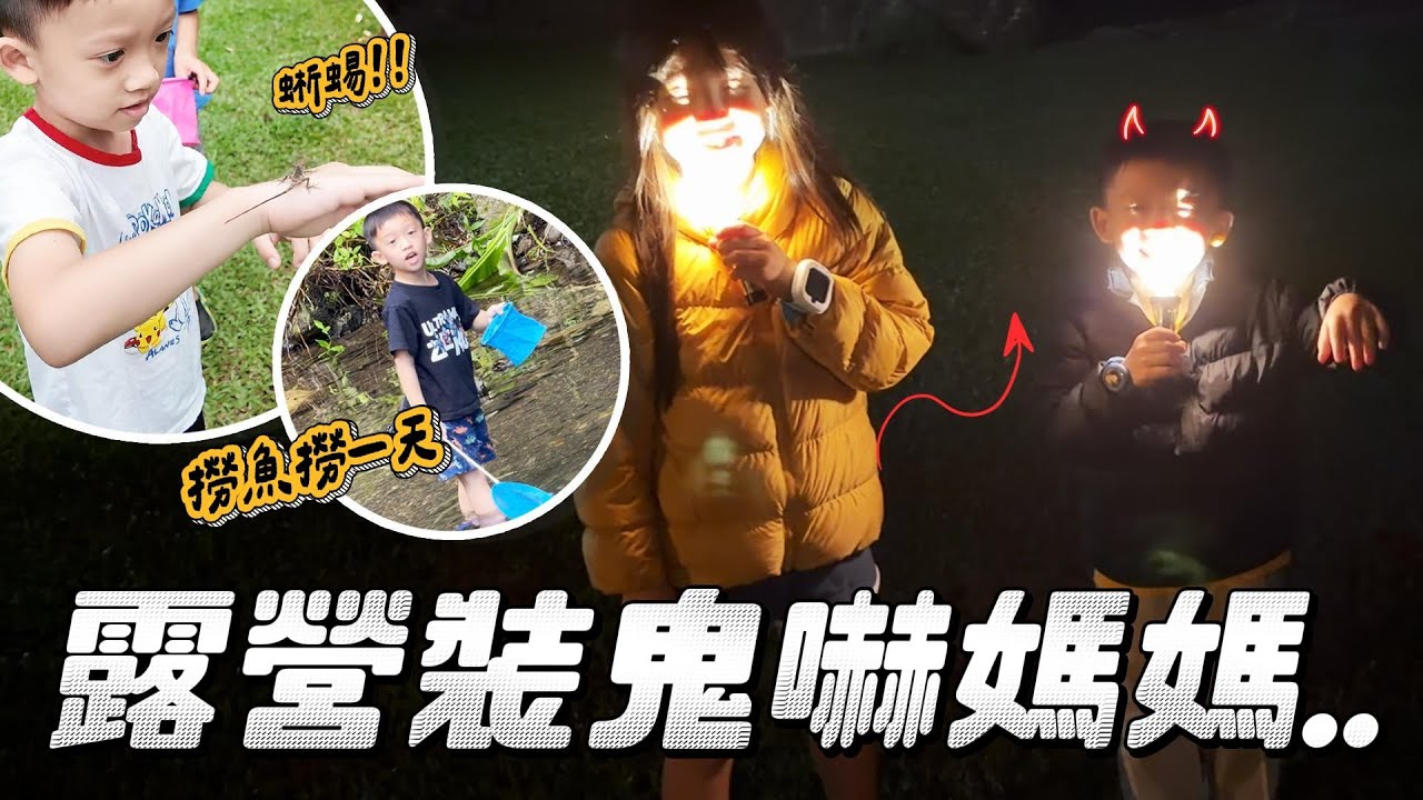 露營裝鬼嚇媽媽😤｜妹比第二晚突然發燒🤒｜撈魚撈蝦撈螃蟹｜膽小睿弟抓蜥蜴｜馬丘比丘露營區｜妹比睿弟