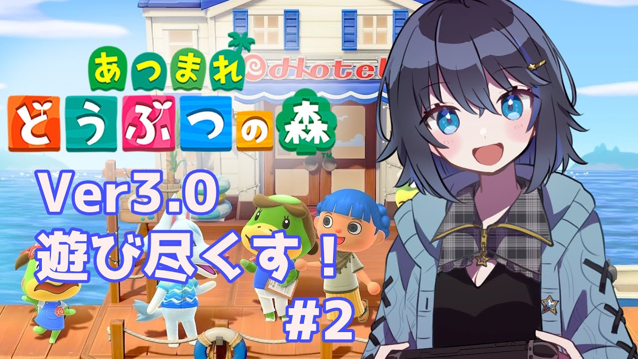 【あつまれどうぶつの森】Ver3.0無料アプデで遊ぶぞー！！その2【Vtuber】