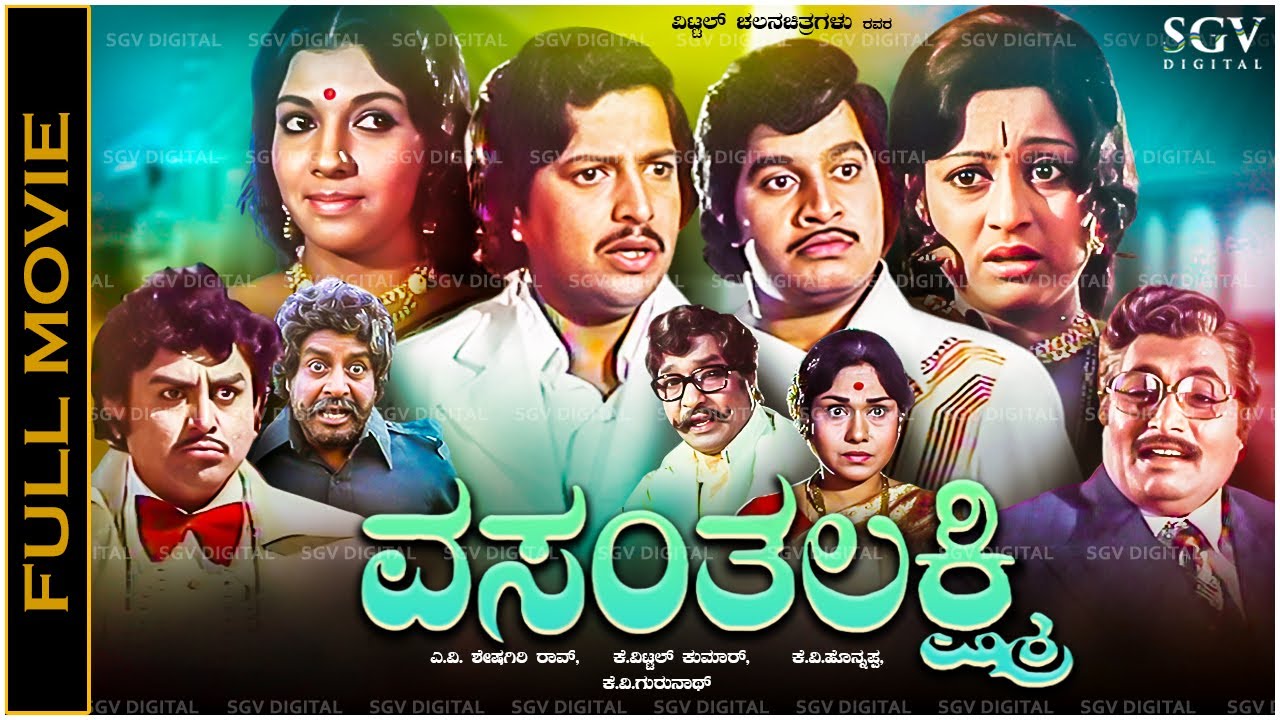 Vasantha Lakshmi Kannada Full Movie Vishnuvardhan, Srinath, Aarathi, Manjula