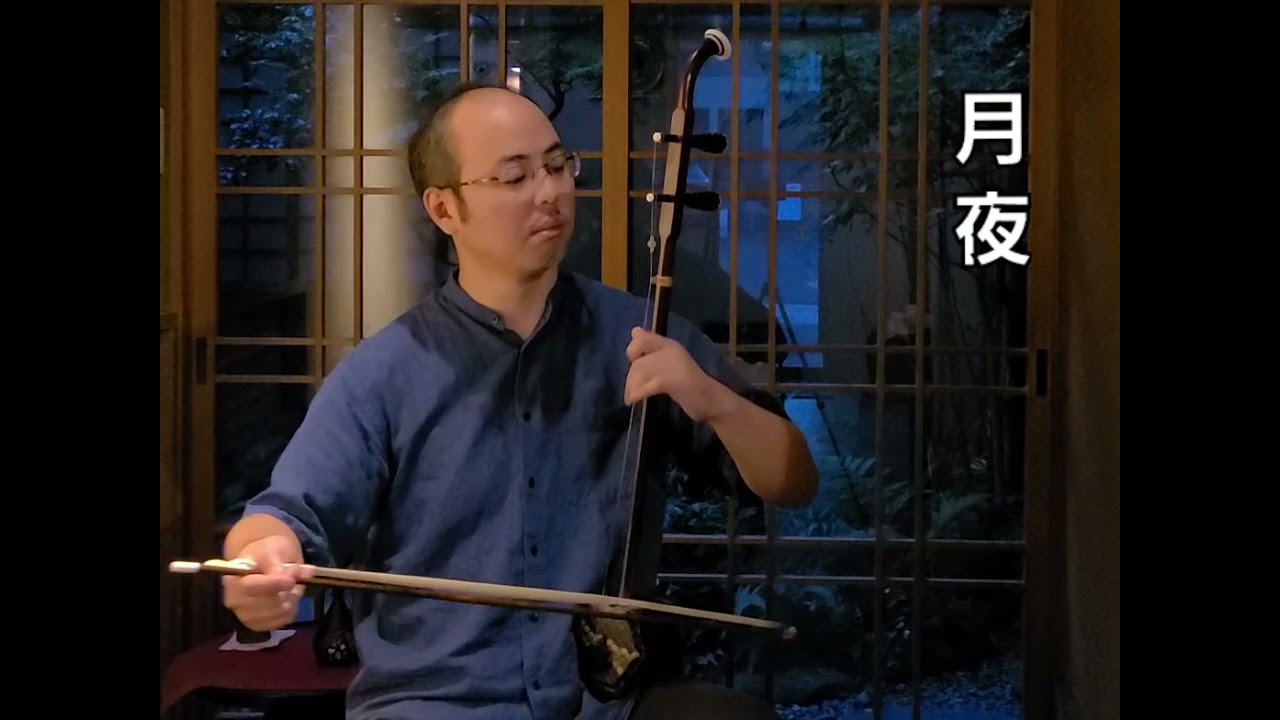 月夜/劉天華/二胡演奏