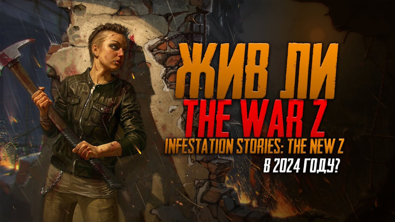 Жив ли The War Z / Infestation Stories: The New Z в 2024 году?