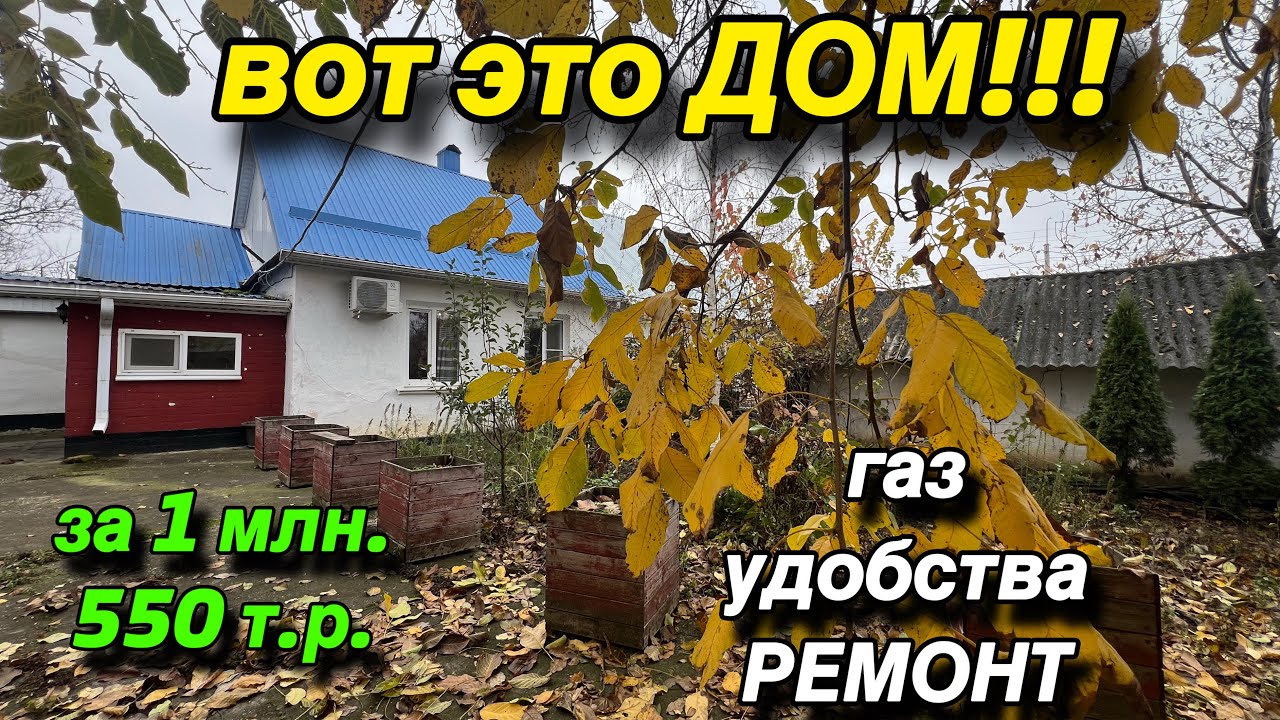 Вот это ДОМ‼️за 1 млн. 550 т.р. / ГАЗ, все удобства, ремонт