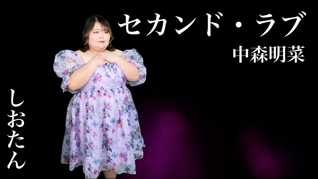 【東京藝大卒が歌う】セカンド・ラブ / 中森明菜 - しおたん【歌ってみた】