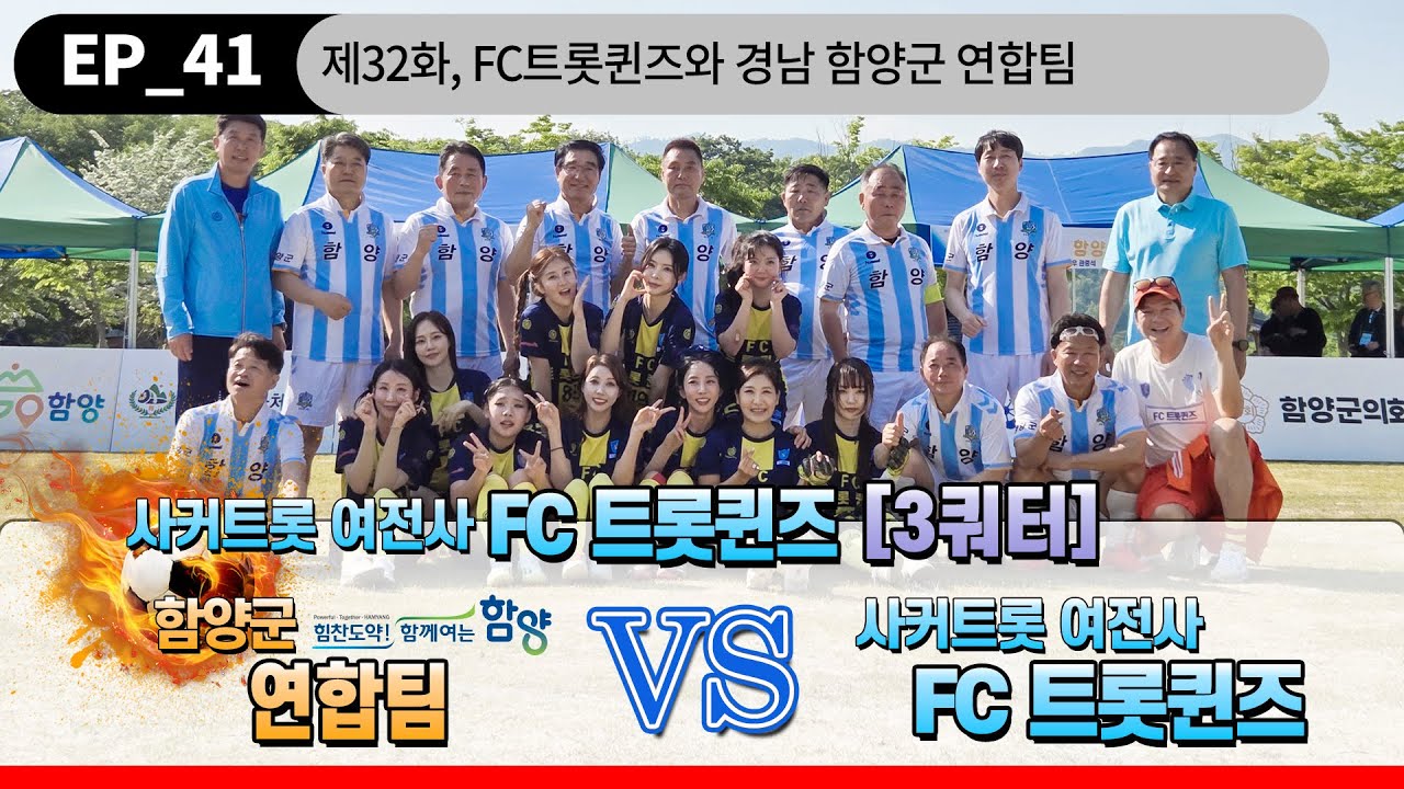 ⚽FC트롯퀸즈  VS 함양군연합팀 3쿼터👏