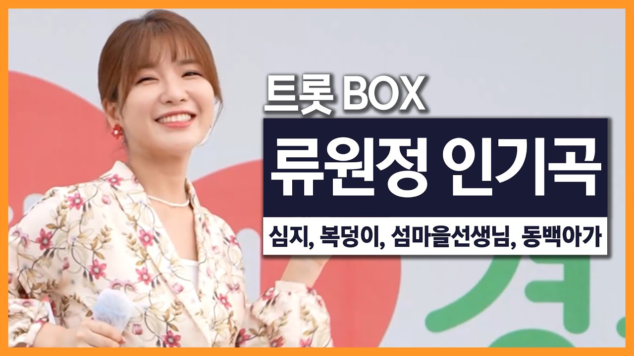 류원정!! 상큼한 트로트 모아놨다! 류원정 BEST인기곡 모음 #류원정 #트로트메들리 #트로트메들리