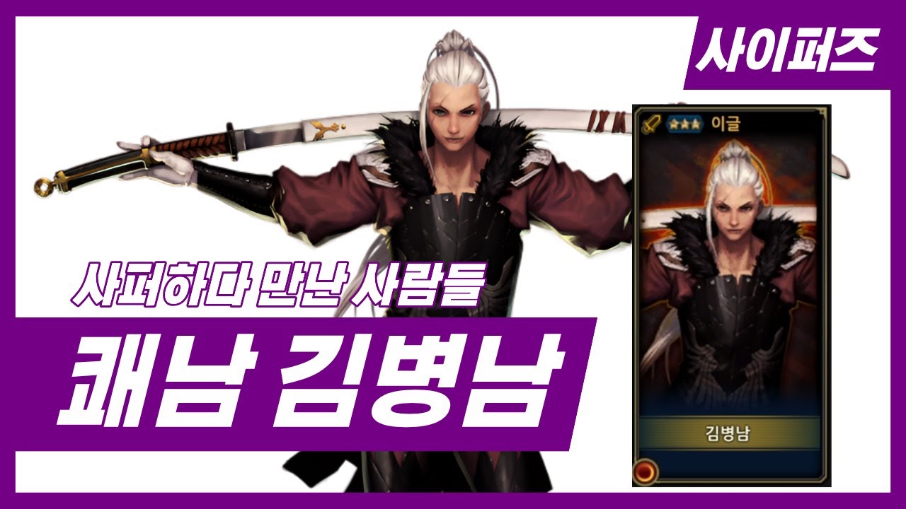 [사이퍼즈] 쾌남 김병남