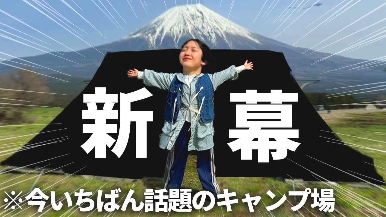 【新幕】住めるテントを手に入れたので、噂の場所でキャンプしました。