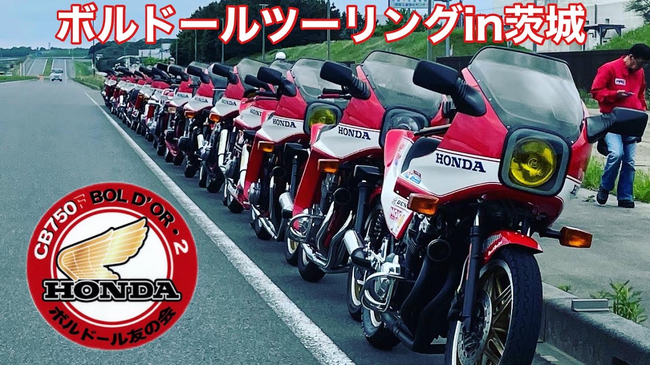 CBボルドールツーリングin茨城　大洗サーフ　日立埠頭　CB750F CB900F ボルドール友の会
