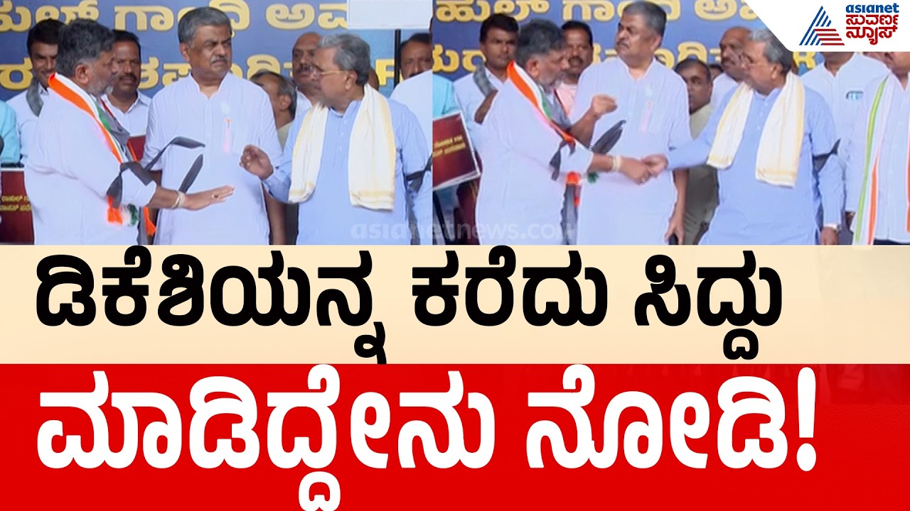 CM DK Shivakumar-Siddaramaiah | ಡಿಕೆಶಿಯನ್ನ ಕರೆದು ಕೈಕುಲುಕಿದ ಸಿದ್ದಣ್ಣ! ಪ್ರತಿಭಟನೆ ಬಳಿಕ ಗಮನಸೆಳೆದ ಕ್ಷಣ