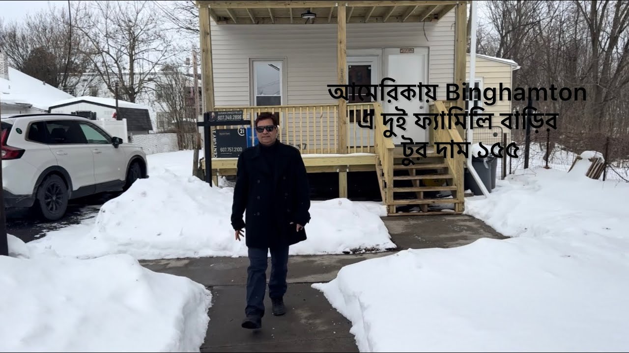 আমেরিকায় Binghamton এ দুই ফ্যামিলি বাড়ির টুর দাম ১৫৫০০০