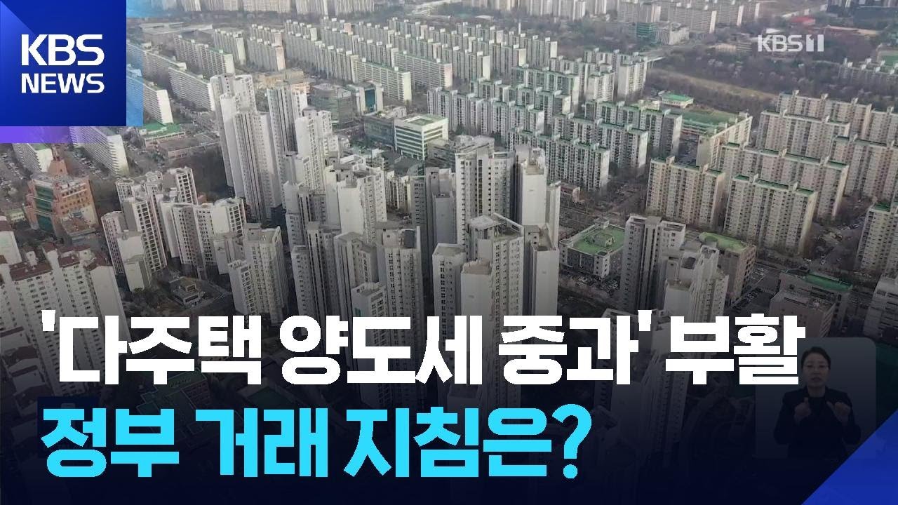 “전세 낀 매매 한시적 허용”…다주택자 양도세 중과 4년만 부활 / KBS  2026.02.13.