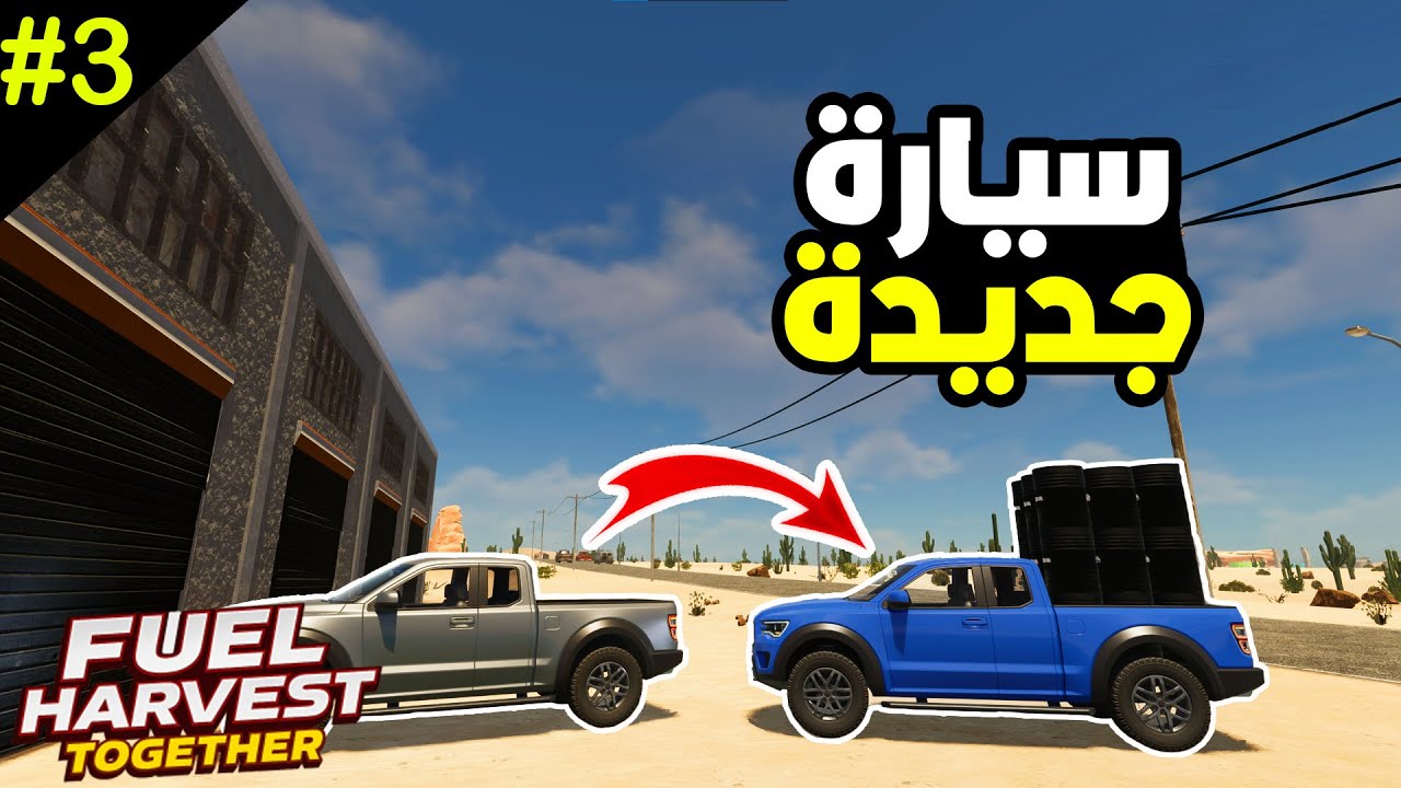محاكي التنقيب عن النفط #3: اشترينا سيارة أسطورية لنقل البراميل بأعداد هائلة!🔥⛽ Fuel Harvest Together