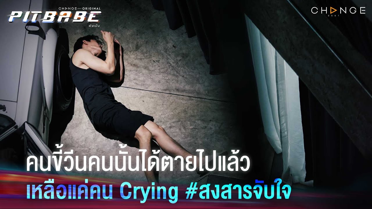 คนขี้วีนคนนั้นได้ตายไปแล้ว เหลือแค่คน Crying # สงสารจับใจ | PIT BABE EP10 Highlight