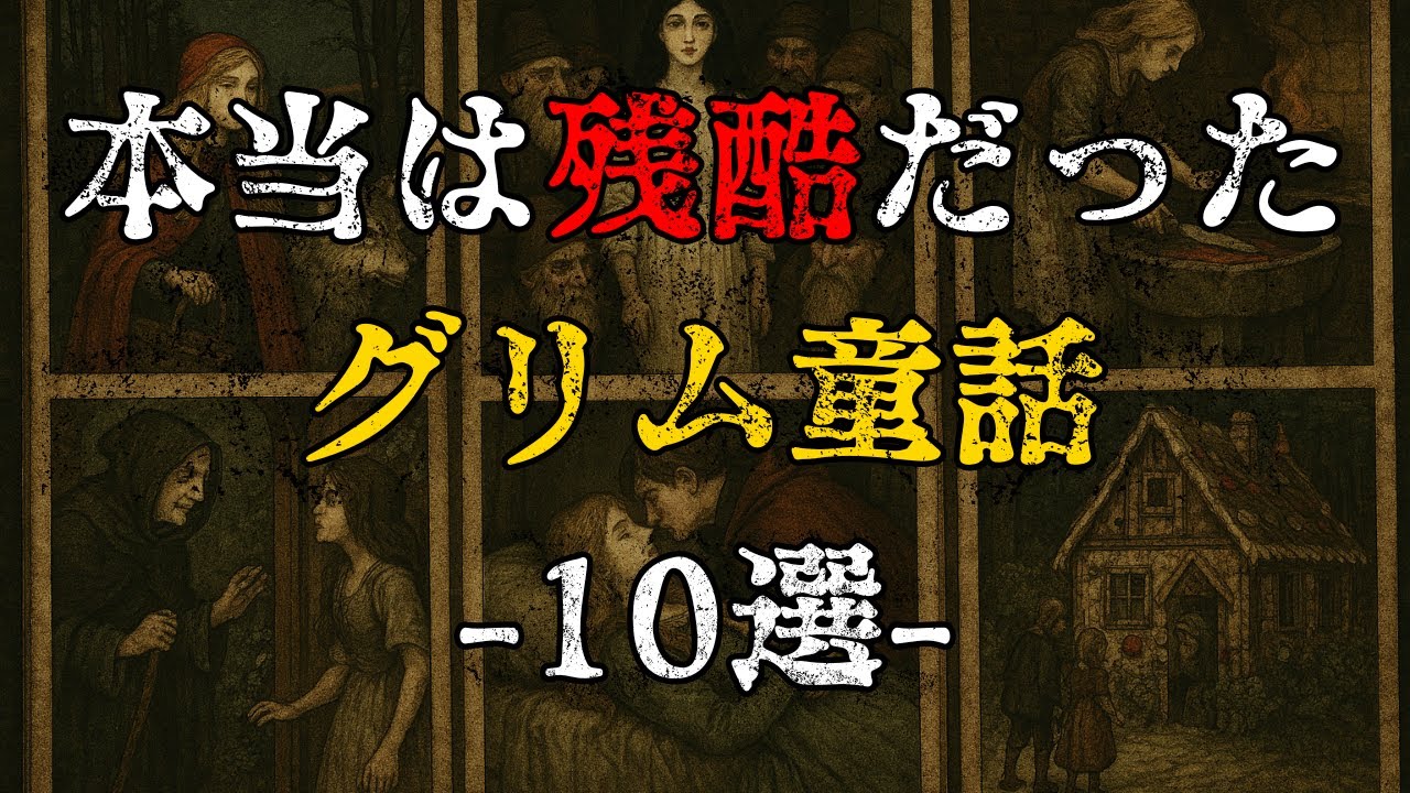 【本当は怖いグリム童話】残酷すぎる原典10選