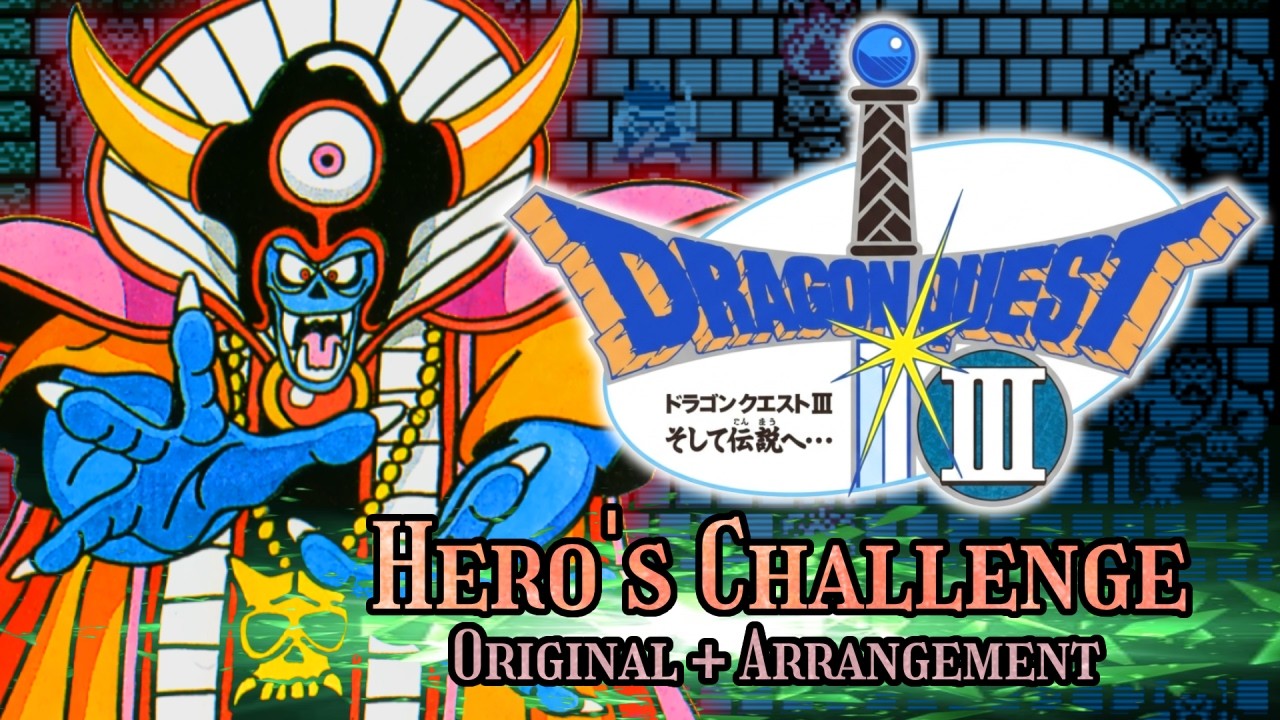 DQ3 勇者の挑戦　原曲＋アレンジ音源