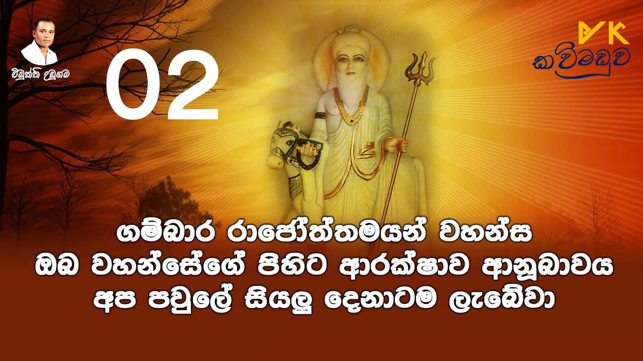 ගම්බාර රාජෝත්තමයන් වහන්ස ඔබ වහන්සේගේ පිහිට ආරක්ෂාව ආනූබාවය අප පවුලේ සියලු දෙනාටම ලැබේවා