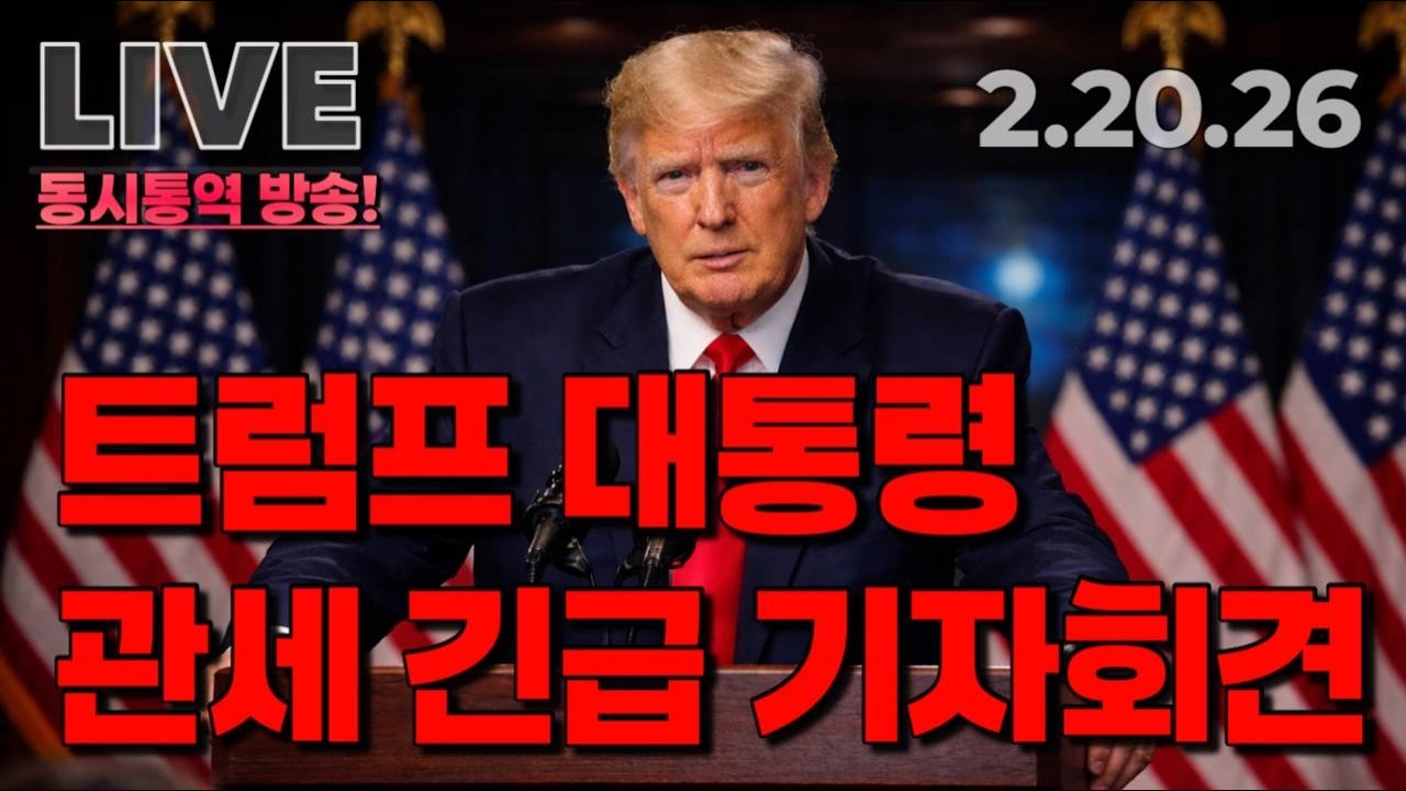[긴급] 트럼프 대통령 관세 판결 기자회견 동시통역 방송