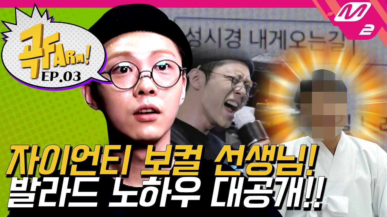 [곡FARM!] Ep.3 🚨(속보) 기리보이 발라드 보이로 거듭나다! 자이언티의 보컬 트레이닝 비법 공개 (ENG SUB)
