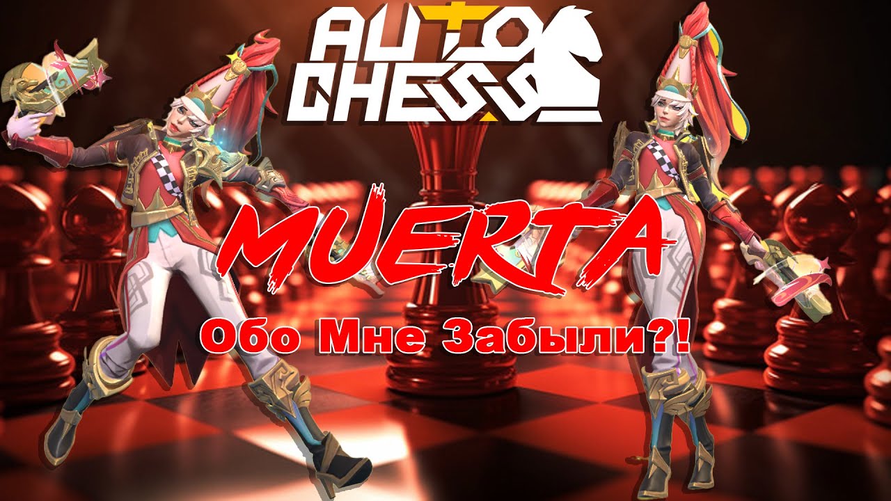 Muerta! Обо мне забыли?! ► Auto Chess S27