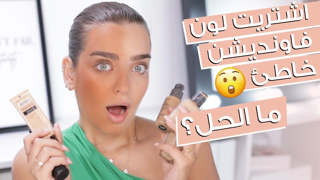 نصائح مكياج لتفتيح كريم الأساس الداكن ✨ لا ترمي الفاونديشن الغامق او الفاتح 💕 انت وهي مع نجلا مسعد