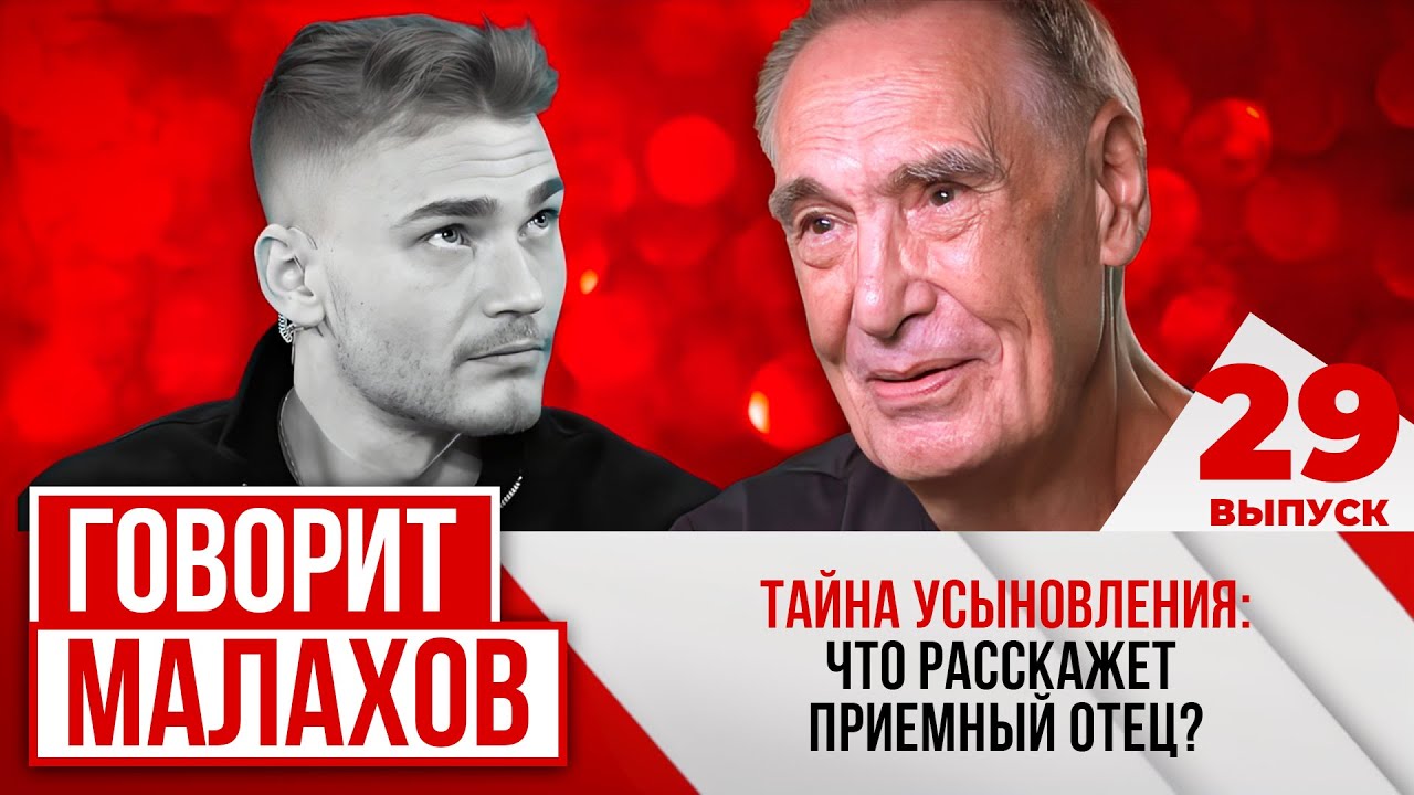 МАЛАХОВ. ВЫПУСК 29. ТАЙНА УСЫНОВЛЕНИЯ: ЧТО РАССКАЖЕТ ПРИЕМНЫЙ ОТЕЦ?