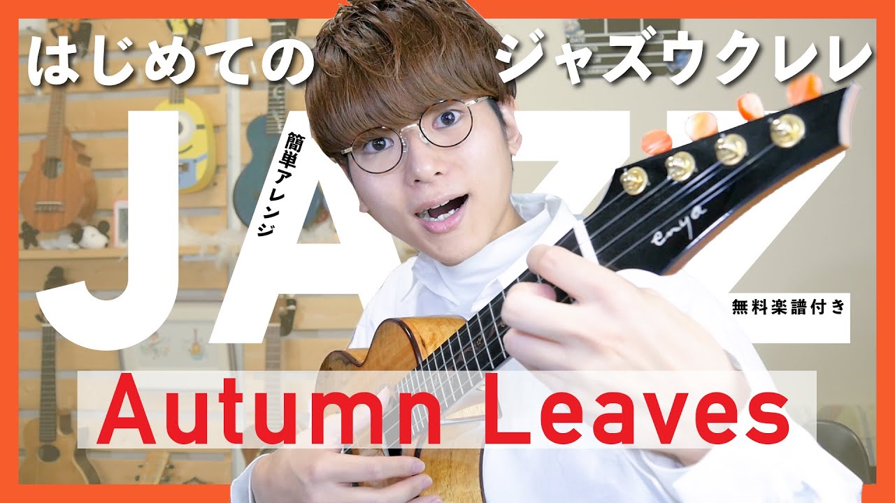 【無料楽譜】初心者でも弾けるジャズウクレレ Autumn Leaves / ソロウクレレレッスン