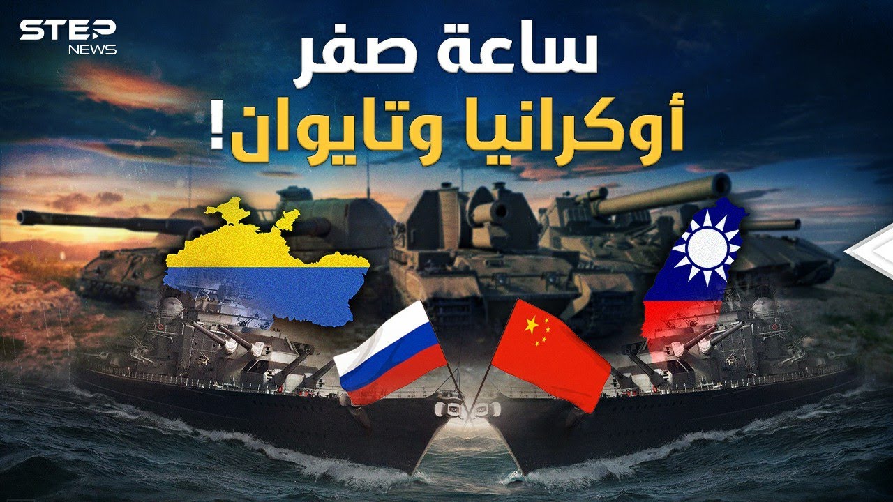 ساعة صفر واحدة..مخطط روسيا والصين لبدء غزو أوكرانيا وتايوان باللحظة نفسها!