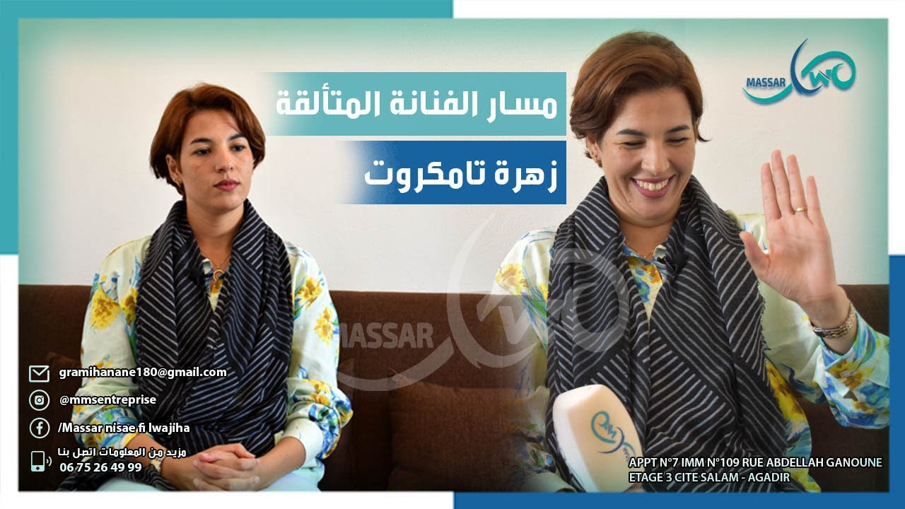 الفنانة والمنشطة زهرة المهبول 'تمكروت' ضيفة مسار نساء في الواجهة