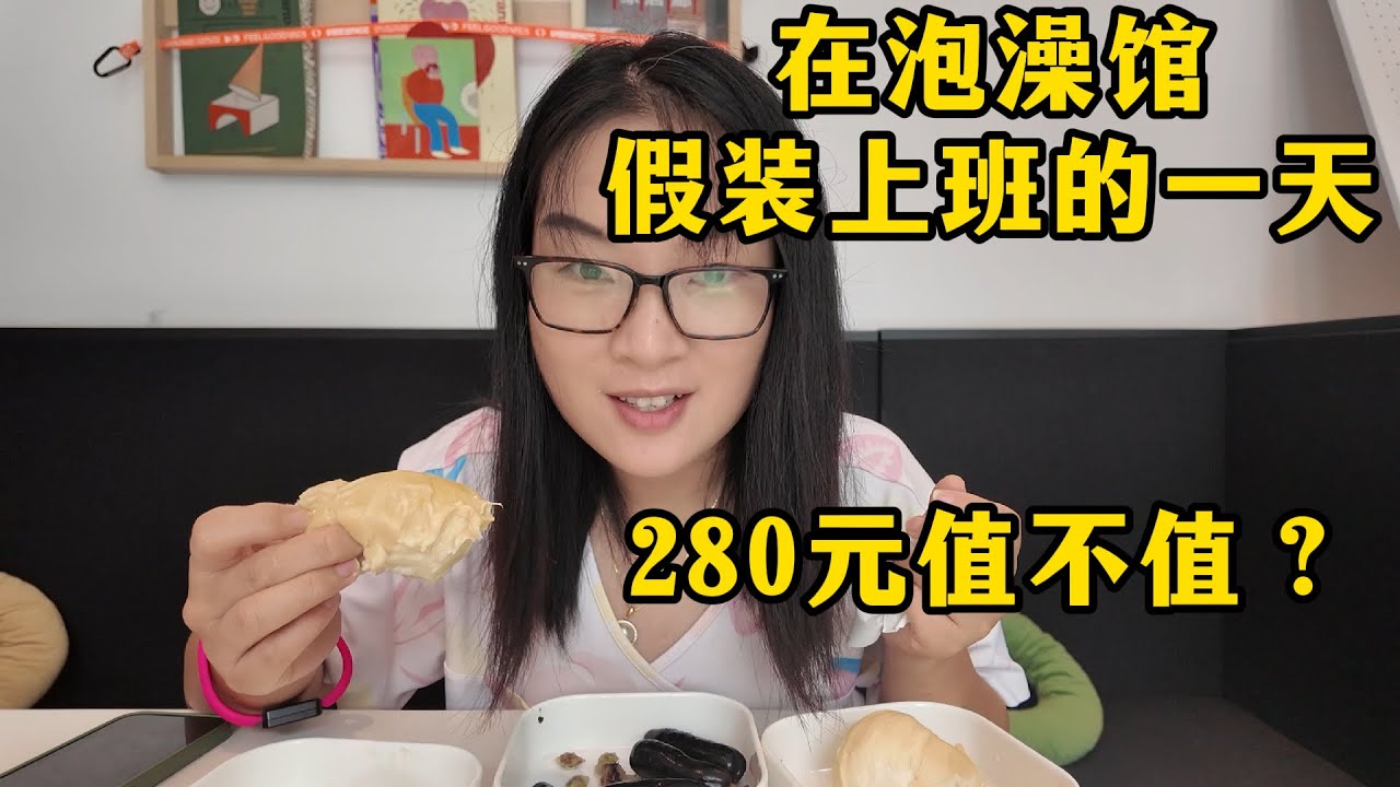 上海市中心的汤泉馆已经卷出天际了！几十种水果饮料畅吃，KTV，电影院，免费办公还能过夜，眼花缭乱一应俱全，牛马解压的好去处。博主花280元体验，大家觉得值不值？｜SH Hot Spring Spa｜