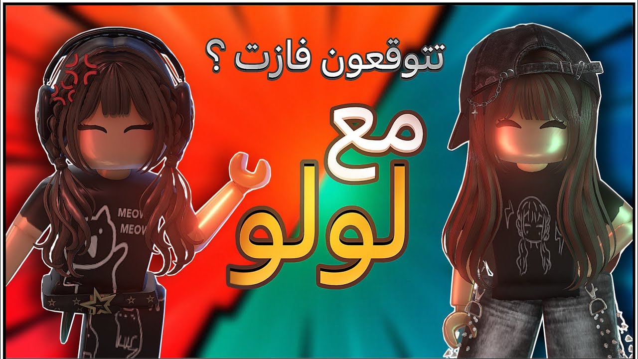 مع لولو | تتوقعون فازت ولالا ؟ #roplox