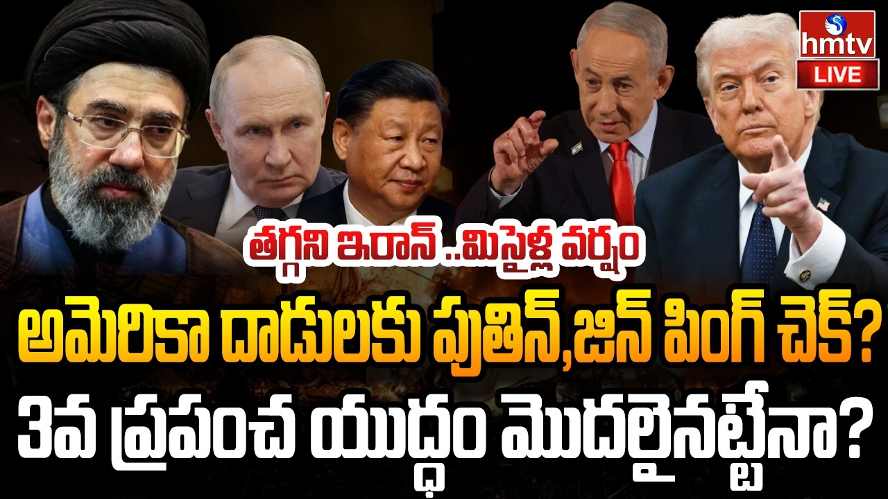 LIVE : ఇరాన్ అల్లకల్లోలం.. 3వ ప్రపంచ యుద్ధం మొదలైనట్టేనా? | Iran -Israel-us War | hmtv