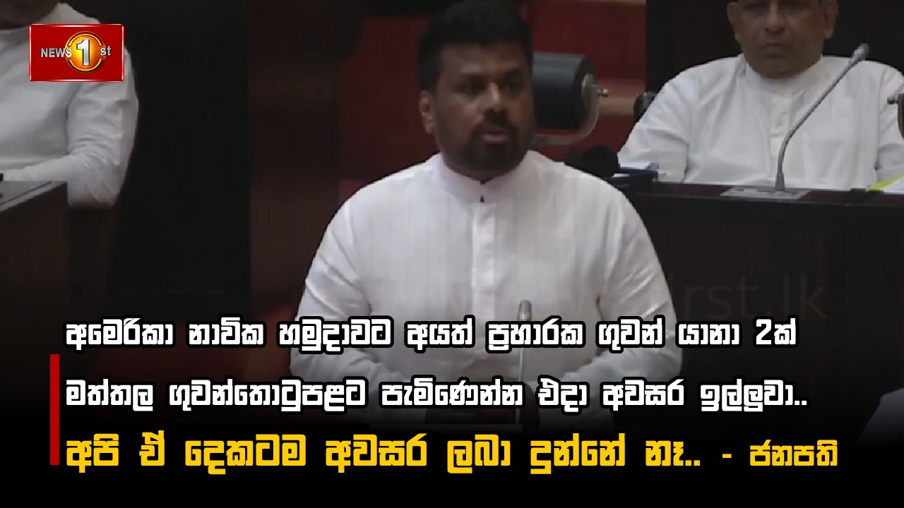 ප්‍රහාරක ගුවන් යානා 2ක් මත්තල ගුවන්තොටුපළට පැමිණෙන්න එදා අවසර ඉල්ලුවා අපි ඒ දෙකටම අවසර ලබා දුන්නේ නෑ