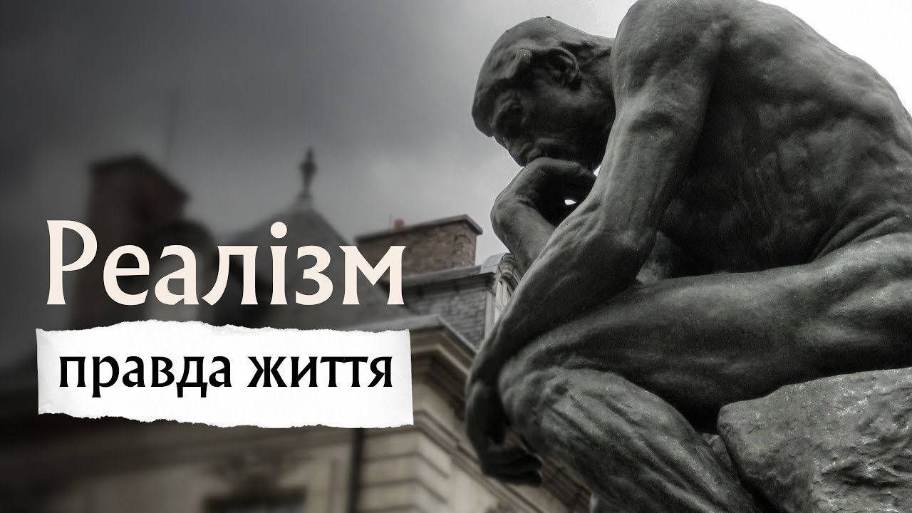 Реалізм: правда життя