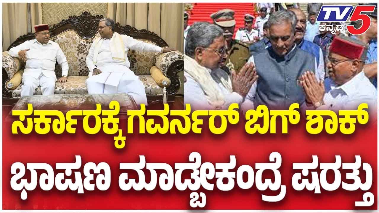 Karnataka Assembly Standoff As Governor Refuses To Read Address | ಸರ್ಕಾರಕ್ಕೆ ಗವರ್ನರ್ ಬಿಗ್ ಶಾಕ್