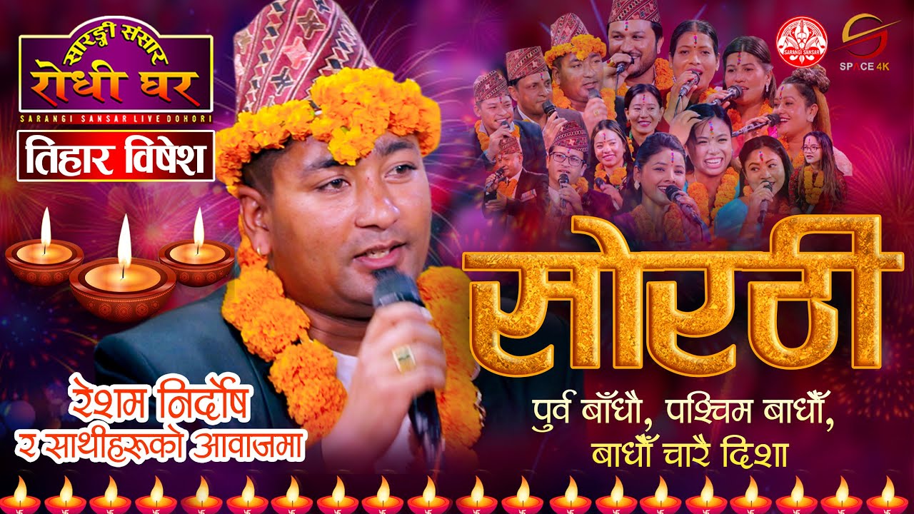 रेशम निर्दाेषको सुमधुर स्वरमा | सोरठी | बाँधेर हेर साथी Tihar Special Sorati - 2080 | Sarangi Sansar