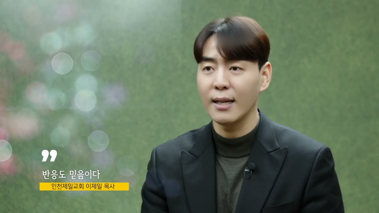 인천제일교회 이제일목사(크리스천 칼럼 82회) - 반응도 믿음이다