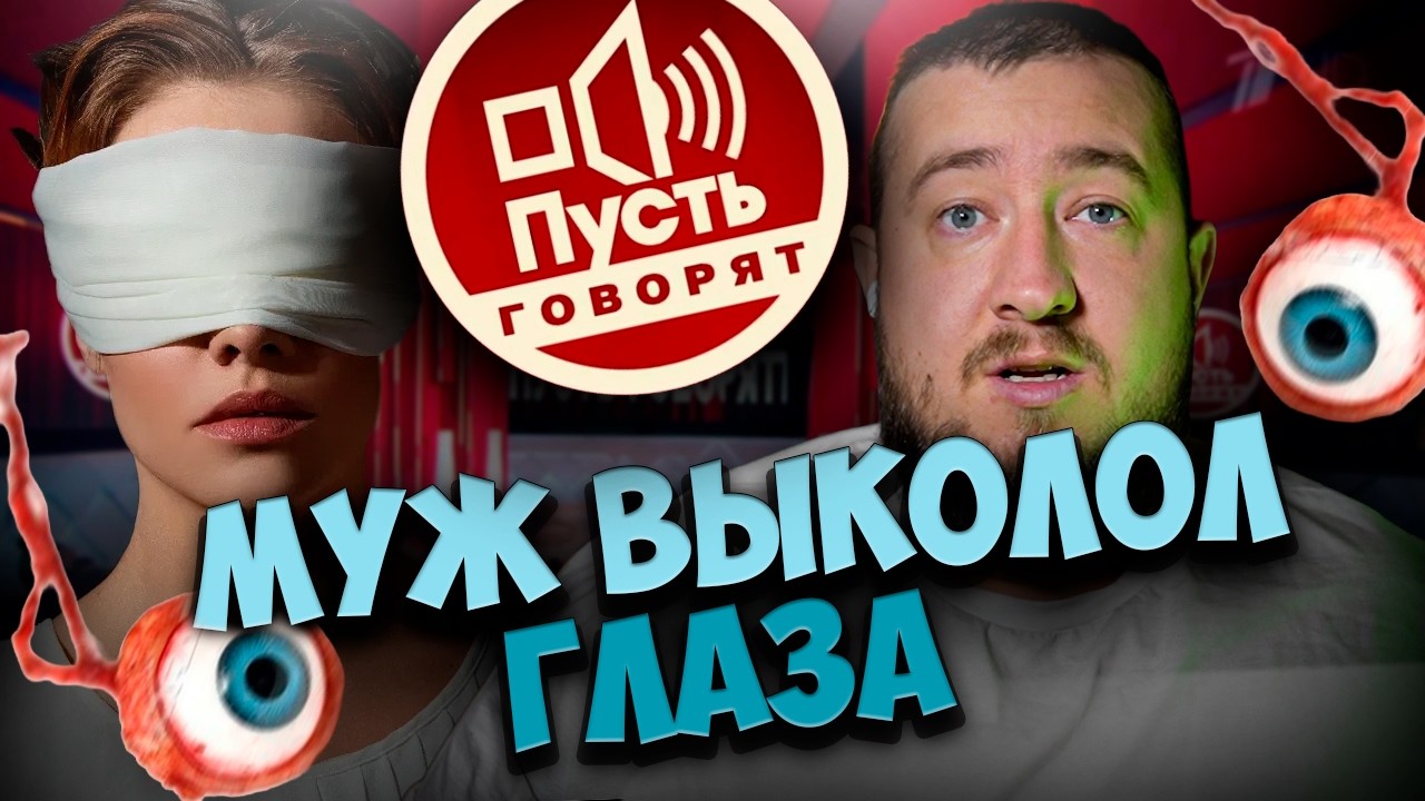МУЖ ВЫКОЛОЛ ГЛАЗА 
