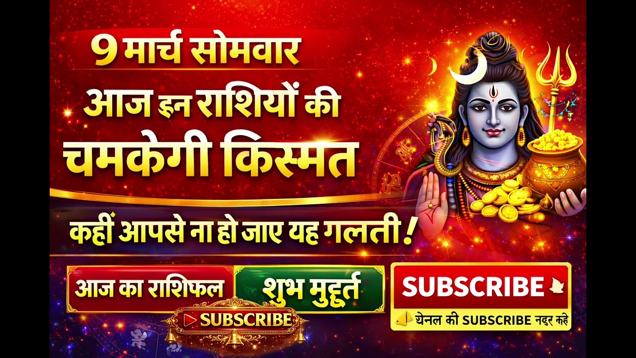 🔱🙏आज का राशिफल 9 मार्च 2026 सोमवार के इस वीडियो में जानिए सभी 12 राशियों का दैनिक राशिफल।🔱🙏