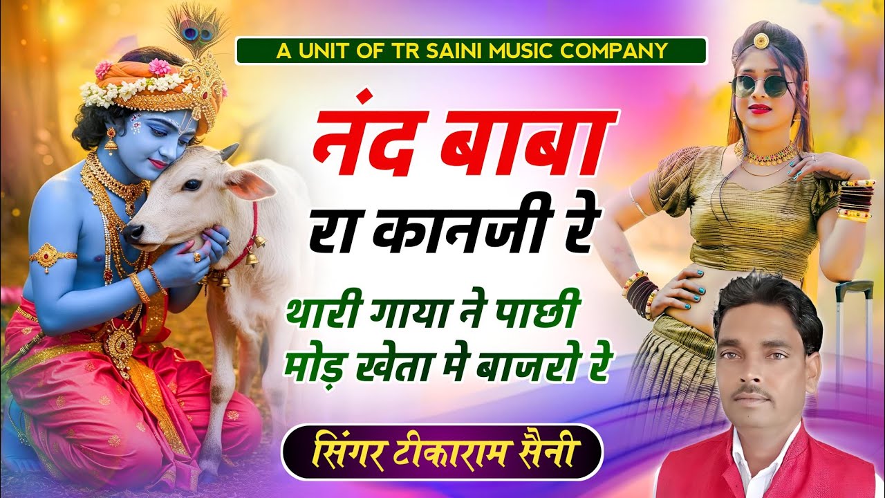 वायरल सोंग 2026 || नंद बाबा रा कानजी रे || थारी गाया ने पाछी मोड़ खेता मे बाजरो रे || Tikaram Saini 