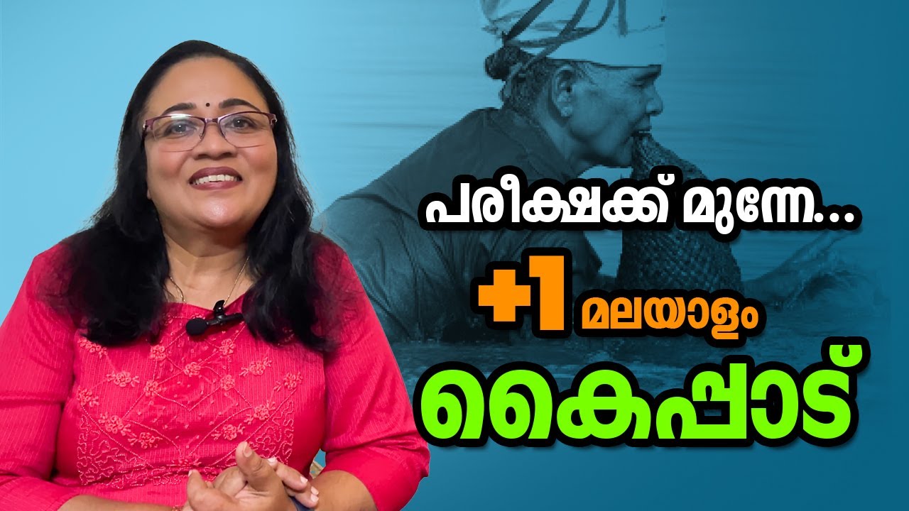 കൈപ്പാട് |plus one malayalam I +1 Malayalam I Kazhcha I Kaippad I Higher secondary plus one exam