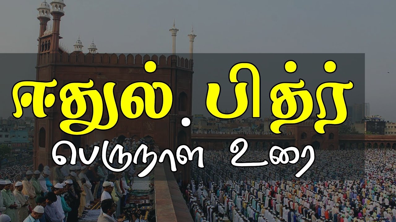 ஈதுல் பித்ர் பெருநாள் உரை | moulavi yaser