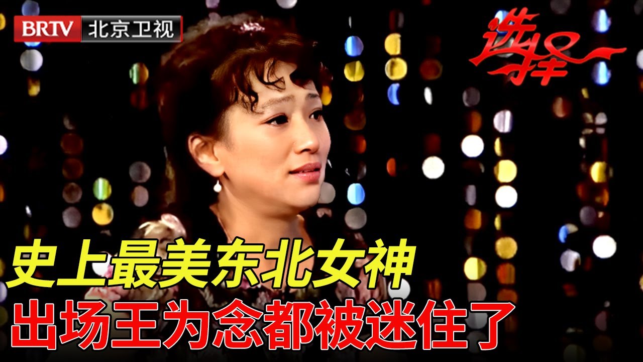 史上最美东北女神，出场王为念都被迷住了！得知离婚后女儿离世，全场心疼的落泪【选择 北京电视台】