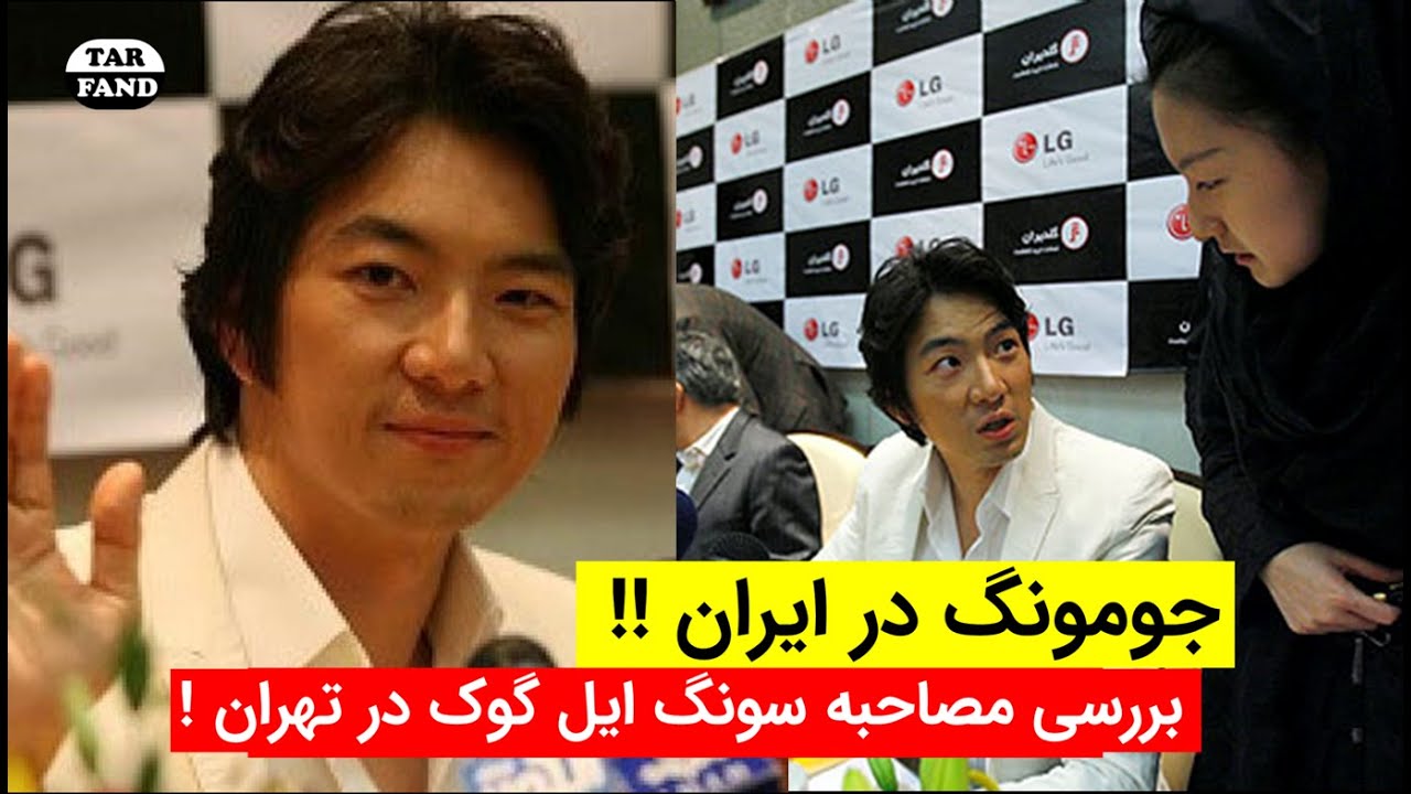 جومونگ در ایران !! بررسی مصاحبه سونگ ایل گوک در تهران ! /  Jumong or  song il guk in Iran