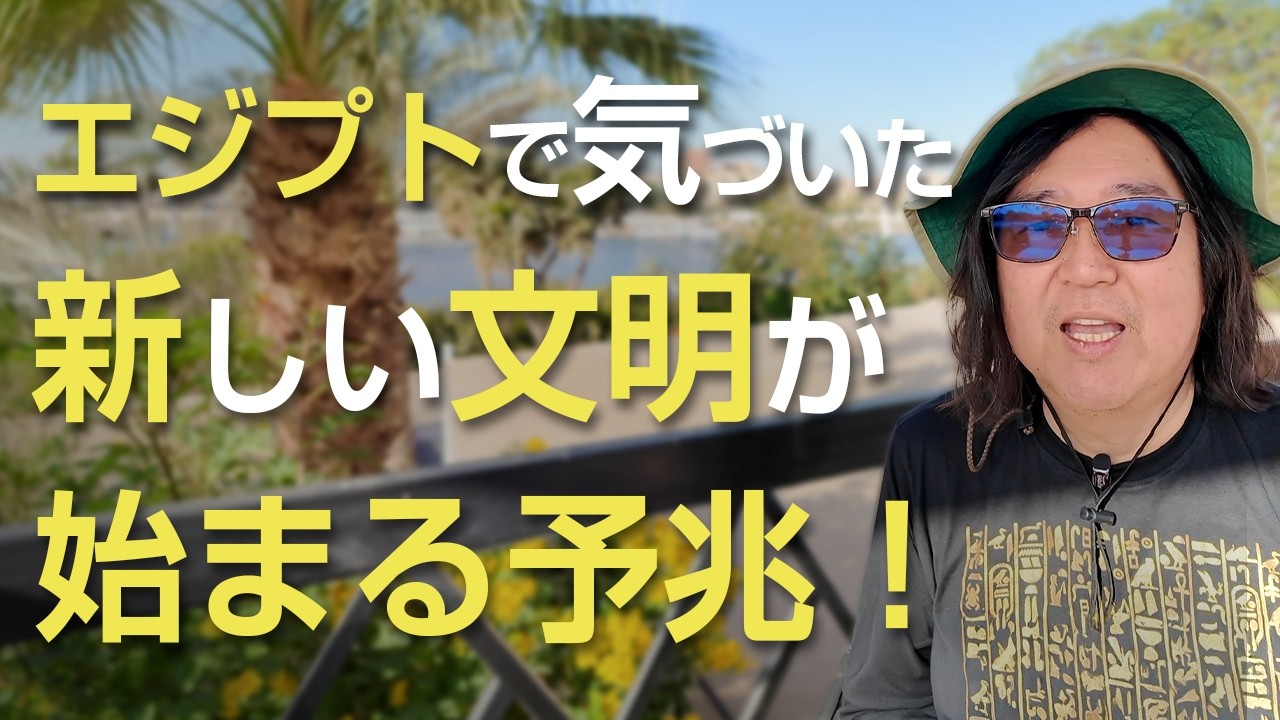 エジプトで気づいた 新しい文明が始まる予兆！
