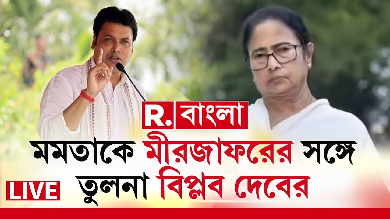 Biplab Deb News LIVE| কলকাতায় এসে মমতাকে আক্রমণ বিপ্লব দেবের।  মীরজাফরের সঙ্গে তুলনা টানলেন মমতার