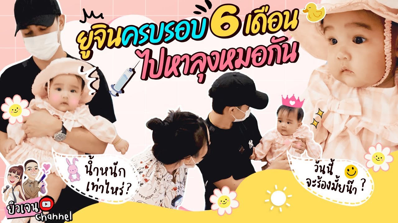 น้องยูจินครบ 6 เดือน พาไปหาคุณหมอกัน