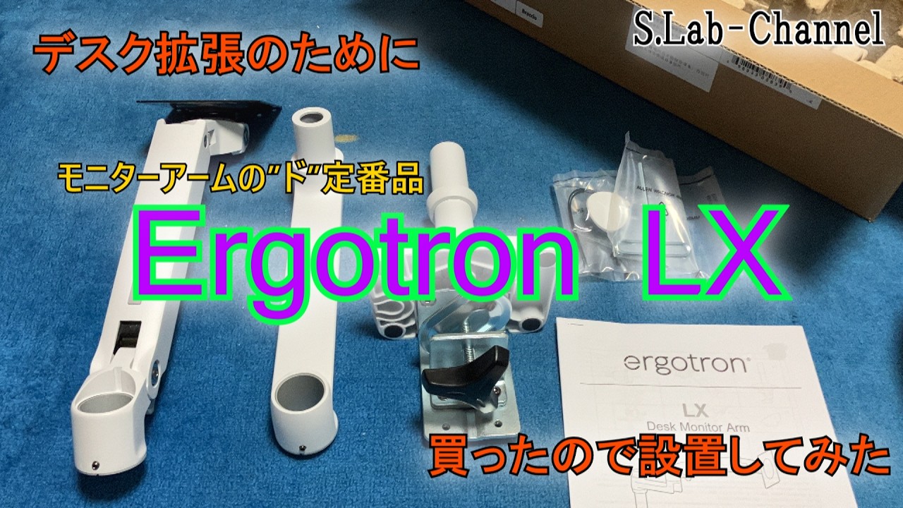 【Ergotron LX】定番モニターアームを買って開封と設置をしてみた