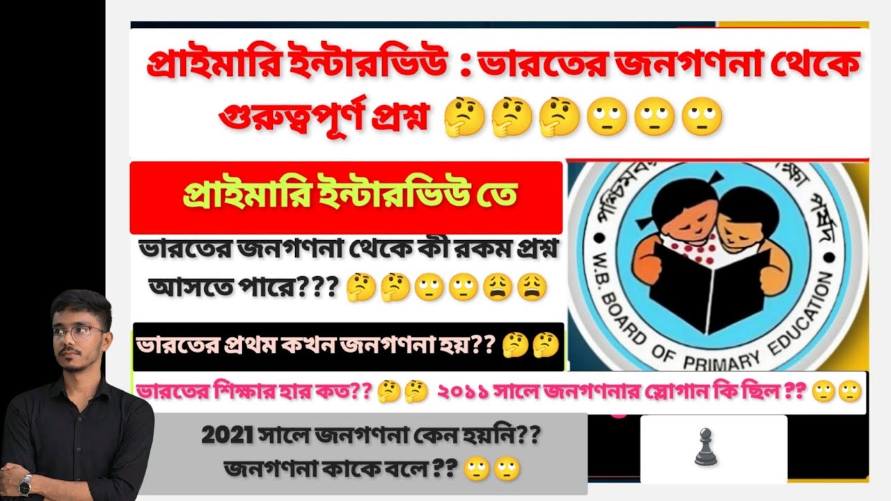 প্রাইমারি ইন্টারভিউ : জনগণনা থেকে কিরকম প্রশ্ন আসতে পারে  🤔🤔??  #wbprimaryrecruitment 